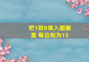 把1到8填入圆圈里 每边和为15